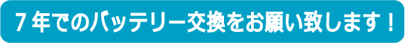 バッテリー交換依頼