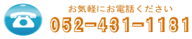 電話番号052-431-1181