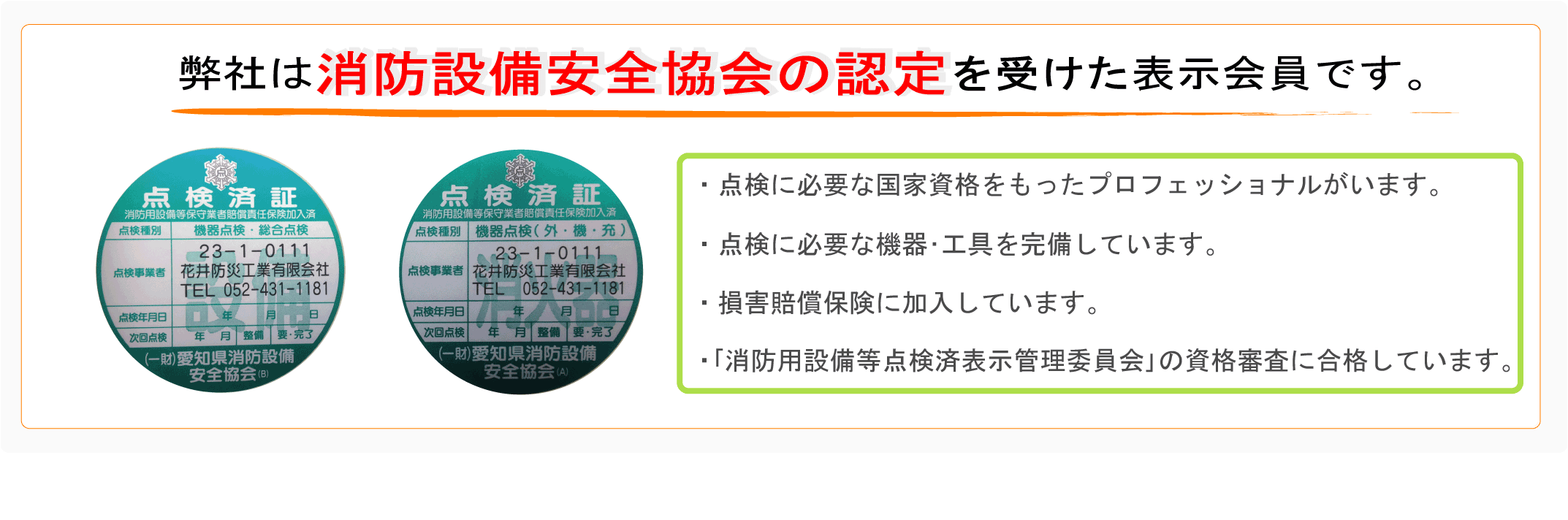 消防用設備点検済証