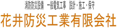 花井防災工業有限会社