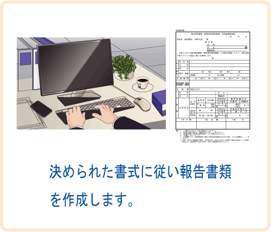 点検結果報告書